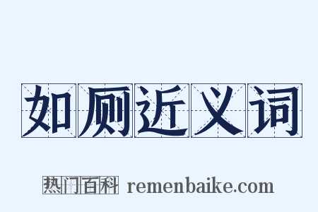如厕近义词是什么意思的图片
